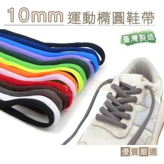 【糊塗鞋匠】G18 10mm運動橢圓鞋帶(4雙)