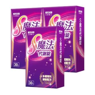 【日本味王】S魔法代謝錠x3盒(30粒/盒)