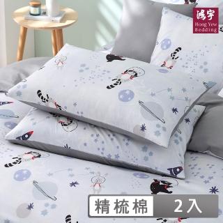 【HongYew 鴻宇】100%美國棉 信封式枕套-星際夢遊(2入)