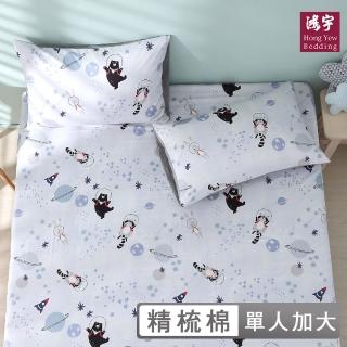 【HongYew 鴻宇】100%美國棉 床包枕套組-星際夢遊(單人)