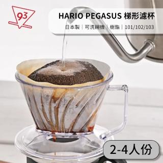 【HARIO】PEGASUS 天馬濾杯 102 梯型濾杯(贈天馬濾紙 2-4人份 樹酯濾杯 塑膠濾杯 日本製)