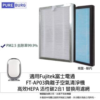 【PUREBURG】適用 富士電通Fujitek FT-AP03負離子空氣清淨機 副廠HEPA 2合1替換濾網