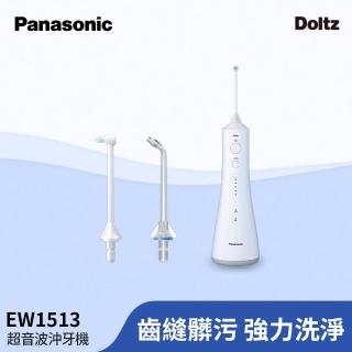 【Panasonic 國際牌】超音波水流沖牙機(EW-1513-W)