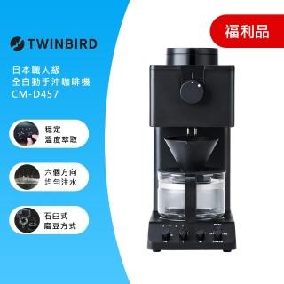 【福利品】TWINBIRD-日本製★咖啡教父田口護職人級全自動手沖咖啡機 CM-D457TW(保固1年)