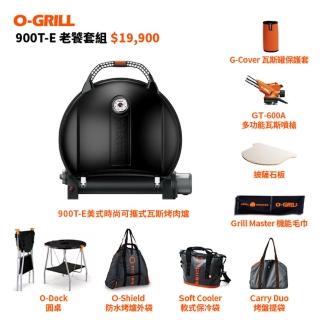 【O-GRILL】【品牌直營】900T-E 美式時尚可攜式瓦斯烤肉爐(老饕配件包套組)