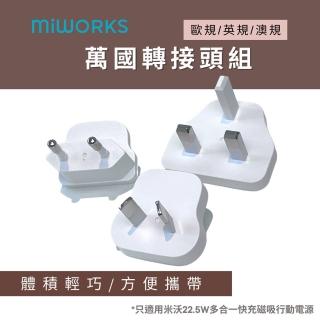 【MiWorks】米沃 萬國轉接頭 3入