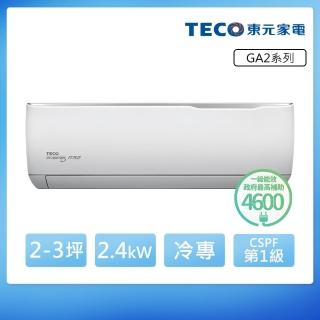 【TECO 東元】2-3坪 R32一級變頻冷專分離式空調(MA22IC-GA2/MS22IC-GA2)
