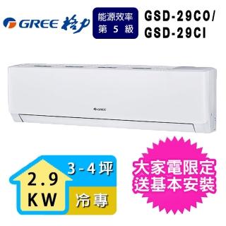 【GREE 格力】3-4坪2.9KW極豪華系列冷專分離式冷氣(GSD-29CO/GSD-29CI)