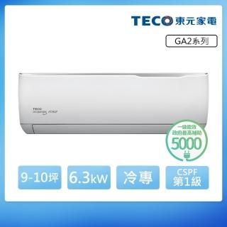 【TECO 東元】9-10坪 R32一級變頻冷專分離式空調(MA63IC-GA2/MS63IC-GA2)
