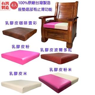 【CLEO】8公分厚/乳膠皮/沙發坐墊(4入)