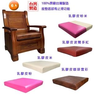 【CLEO】8公分厚/乳膠皮/沙發坐墊(6入)