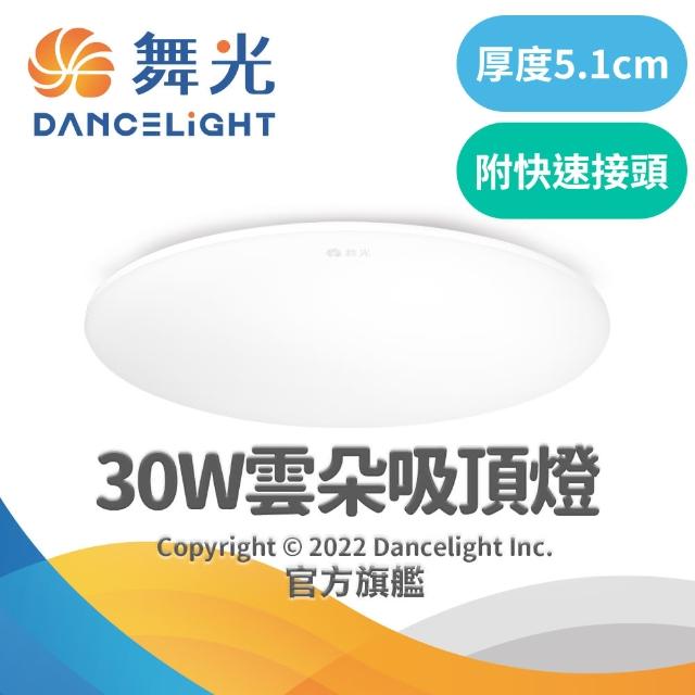 【DanceLight 舞光】旗艦館 2-4坪 30W雲朵LED吸頂燈(白光/黃光/自然光)