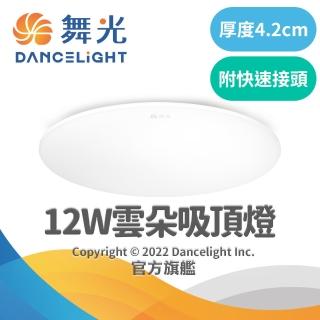 【DanceLight 舞光】旗艦館 1-2坪 12W雲朵LED吸頂燈(白光/黃光/自然光)