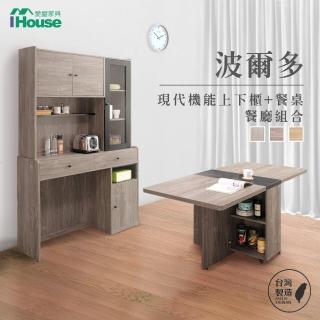 【IHouse】波爾多 現代機能上下櫃+餐桌 餐廳組合