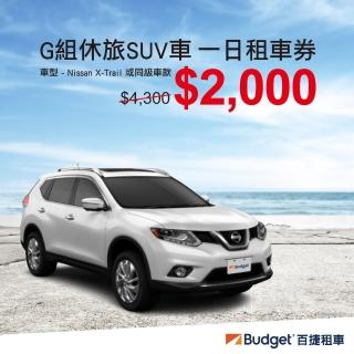 【Budget 百捷租車】G組休旅SUV車(一日租車券)