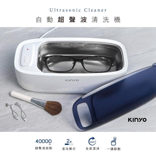 【KINYO】超音波清洗機 自動超聲波清洗機 360度清潔無死角(40000Hz高頻振動)