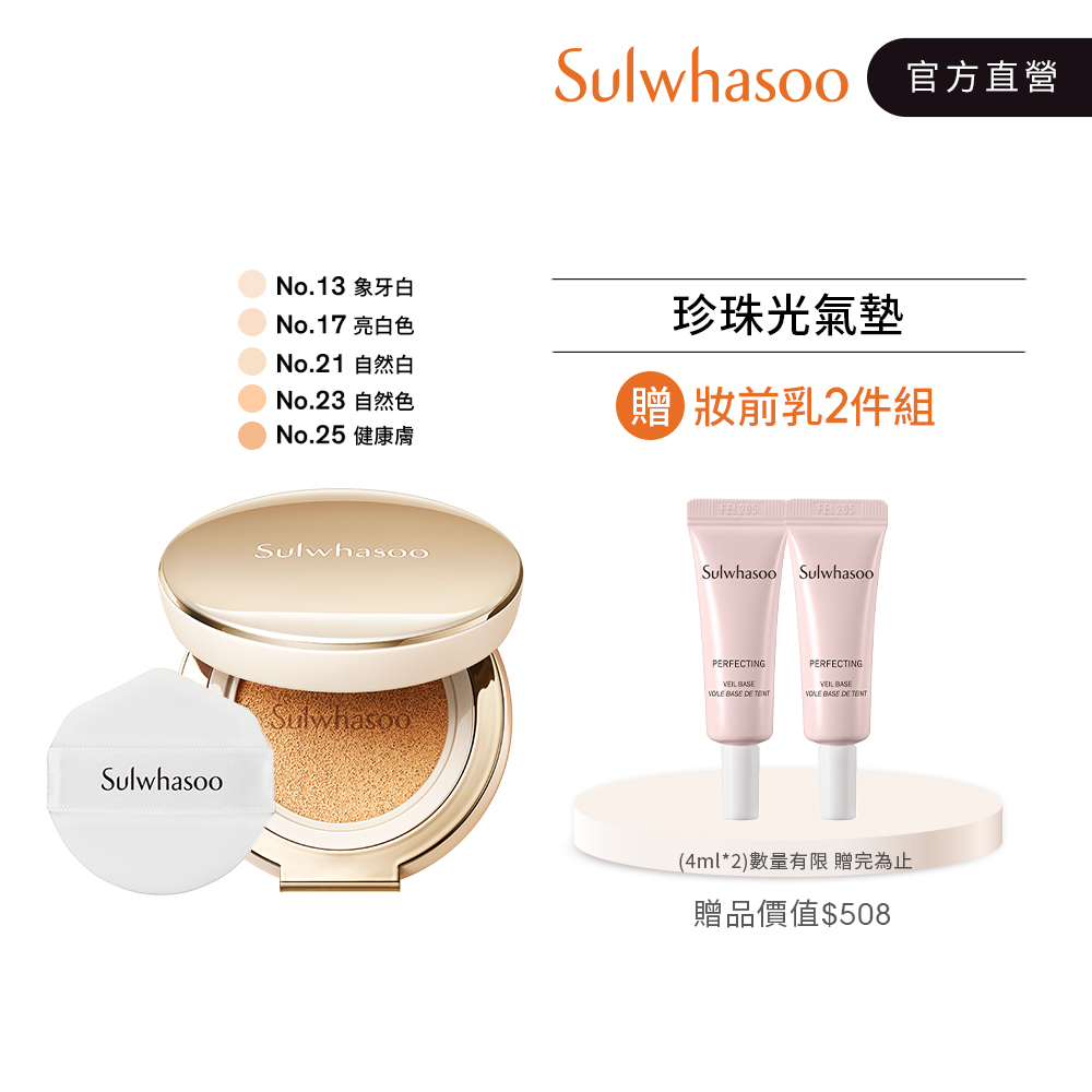 雪花秀完美柔焦精華氣墊【Sulwhasoo 雪花秀】完美柔焦精華氣墊SPF50 小珍珠氣墊 1盒2蕊 15g*2