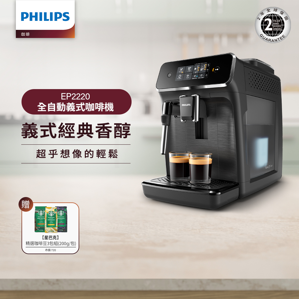 飛利浦全自動義式咖啡機ep2220【Philips 飛利浦】全自動義式咖啡機(EP2220)+Starbucks星巴克咖啡豆200g/包*3+飛利浦★全自動冷熱奶泡機