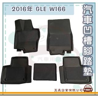 【e系列汽車用品】BENZ 賓士 2016年 GLE W166(凹槽腳踏墊 專車專用)