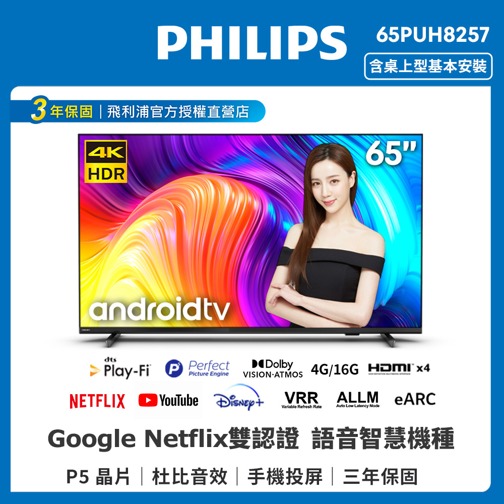 飛利浦65PUH8257【Philips 飛利浦】飛利浦 65型4K UHD LED Android 聯網顯示器(65PUH8257)