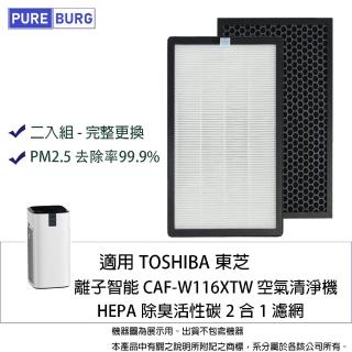 【PUREBURG】適用TOSHIBA東芝智能空氣清淨機CAF-W116XTW 副廠活性碳HEPA二合一濾網組(2入完整更換)