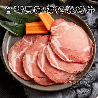 【凱文肉舖】美淇食品台灣黑豬梅花燒烤片_4盒(200g/盒±9g)