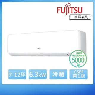 【FUJITSU 富士通】7-12坪◆高級美型一級變頻冷暖空調(ASCG063KGTA+AOCG063KGTA)
