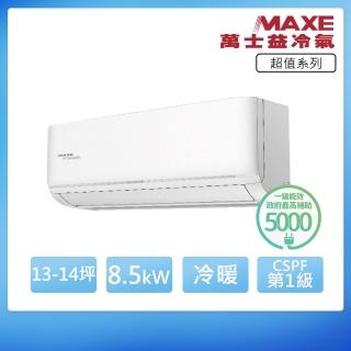 【MAXE 萬士益】R32一級變頻冷暖13-14坪分離式冷氣MAS-85SH32/RA-85SH32(首創頂極材料安裝)