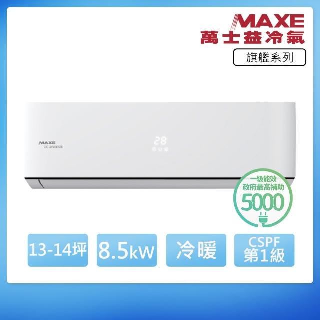 【MAXE 萬士益】R32一級變頻冷暖13-14坪分離式冷氣MAS-85PH32/RA-85PH32(首創頂極材料安裝)