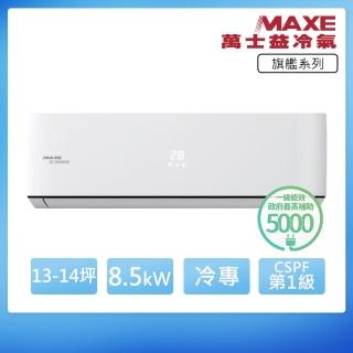 【MAXE 萬士益】R32一級變頻冷專13-14坪分離式冷氣MAS-85PC32/RA-85PC32(首創頂極材料安裝)