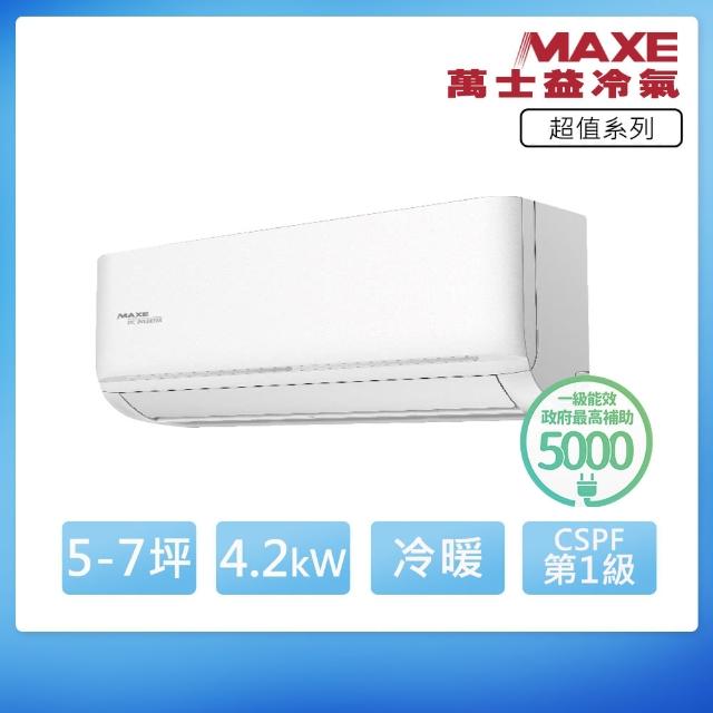 【MAXE 萬士益】R32一級變頻冷暖7坪分離式冷氣MAS-41SH32/RA-41SH32(首創頂極材料安裝)