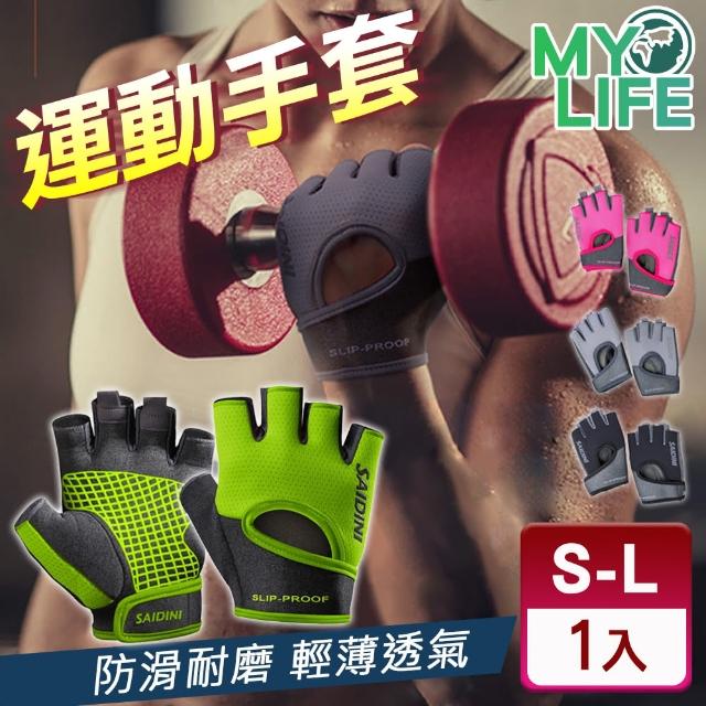 【MY LIFE 漫遊生活】S-L健身防滑耐磨運動手套(男女皆可/騎行手套)