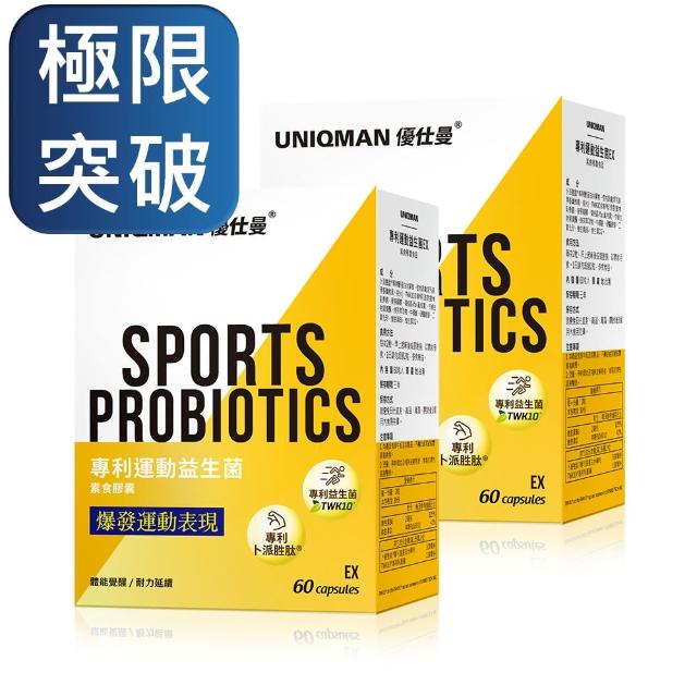 【UNIQMAN】專利運動益生菌EX 素食膠囊 2盒組(60粒/盒)