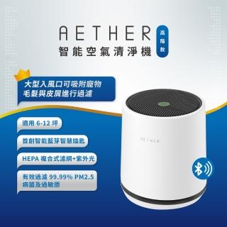 【AETHER】智能空氣清淨機-高階UVC紫外光款STMED-W-U(柔霧白)