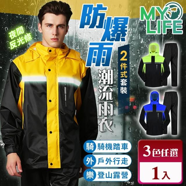 【MY LIFE 漫遊生活】防暴雨時尚潮流兩件式雨衣(雨具/兩截式雨衣)