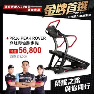 【BH】PR16 PEAK ROVER巔峰爬坡電動跑步機(登山機/環保避震柱/智能調節速度/鐵人訓練/ZWIFT)