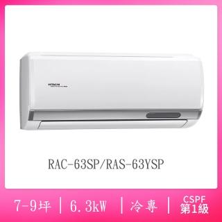 【HITACHI 日立】7-9坪R32一級能效變頻冷專分離式冷氣(RAC-63SP/RAS-63YSP)