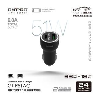 【ONPRO】GT-P51AC 51W 高功率雙模式車用PD快充充電器