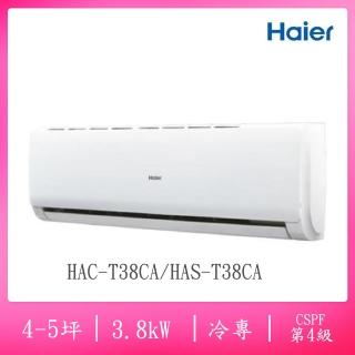 【Haier 海爾】4-5坪R32四級變頻冷專分離式空調(HAC-T38CA/HAS-T38CA)