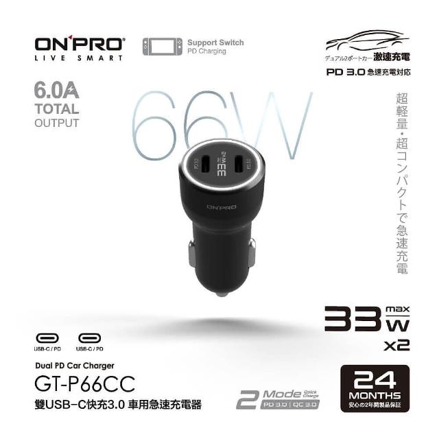 【ONPRO】GT-P66CC 66W 高功率雙Type-C車用PD快充充電器