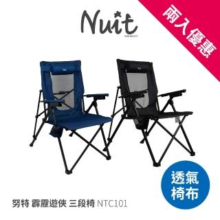 【NUIT 努特】霹靂遊俠 三段椅 2入 黑 藍 耐重100kg 導演椅 三段調整 大透氣網布 靠背椅休閒椅(NTC101-SET)