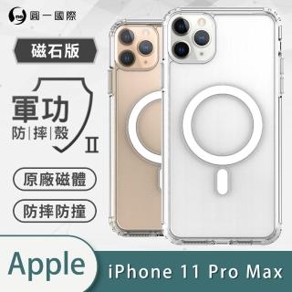 【o-one】Apple iPhone11 Pro Max 6.5吋 O-ONE MAG軍功II防摔磁吸款手機保護殼