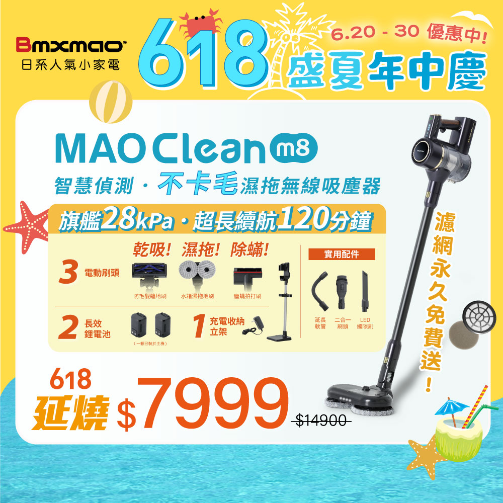Bmxmao MAO Clean M8【Bmxmao】MAO Clean M8 旗艦28kPa 智慧偵測 濕拖無線吸塵器-完美11件(除蟎/雙電池/立架)