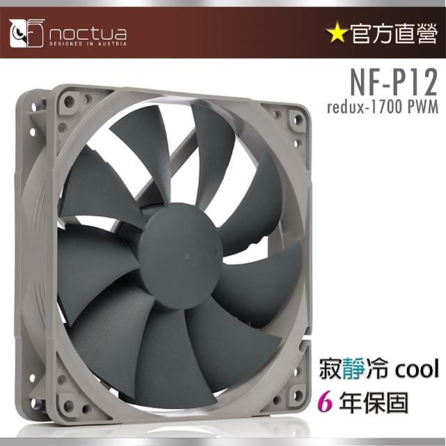 貓頭鷹】Noctua NF-P12 redux-1700 PWM(12公分4PIN 1700轉速靜音風扇