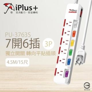 【iPlus+ 保護傘】台灣製 PU-3763S 15尺 4.5M 7切 6座 3P 插座 轉向插頭 電腦延長線