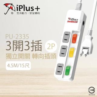 【iPlus+ 保護傘】2入組 台灣製 PU-2335 15尺 4.5M 3切 3座 2P 插座 轉向插頭 電腦延長線