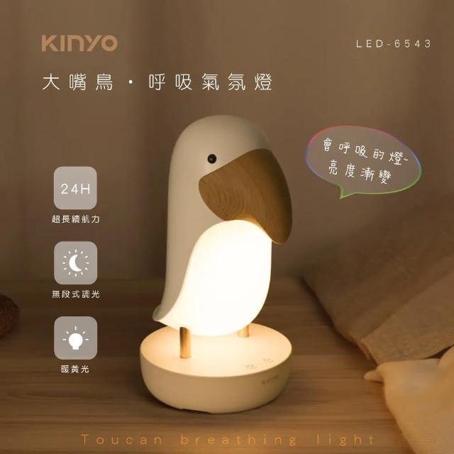 【KINYO】LED呼吸燈 氣氛燈 USB小夜燈(大嘴鳥造型)