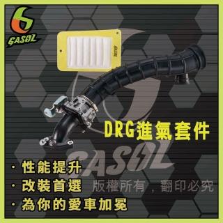 【GASOL】直營 DRG進氣套件組32mm(GASOL動力專家開發 免修改 可直上安裝)