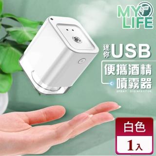 【MY LIFE 漫遊生活】迷你USB便攜酒精噴霧器(防疫/攜帶型/噴霧/USB)
