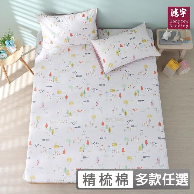【HongYew 鴻宇】100%美國棉 床包枕套組-多款任選(單人)